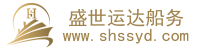 上海盛世运达船务有限公司